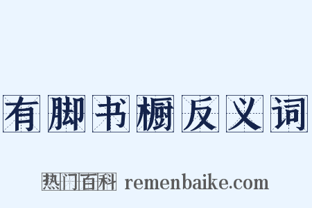 有脚书橱反义词是什么意思的图片